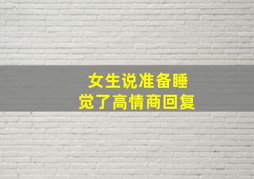 女生说准备睡觉了高情商回复