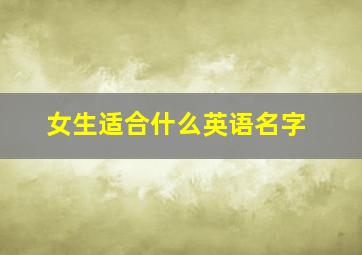 女生适合什么英语名字