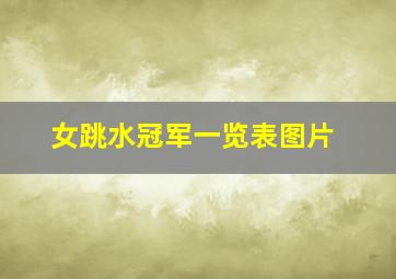 女跳水冠军一览表图片