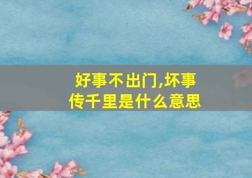 好事不出门,坏事传千里是什么意思