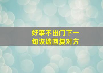 好事不出门下一句诙谐回复对方