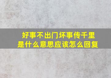 好事不出门坏事传千里是什么意思应该怎么回复