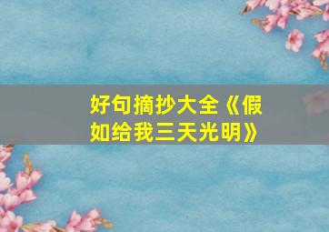 好句摘抄大全《假如给我三天光明》