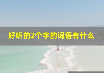 好听的2个字的词语有什么