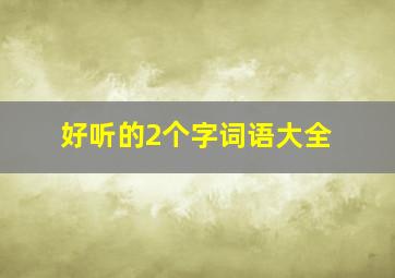 好听的2个字词语大全