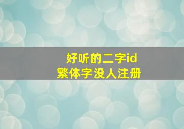 好听的二字id繁体字没人注册