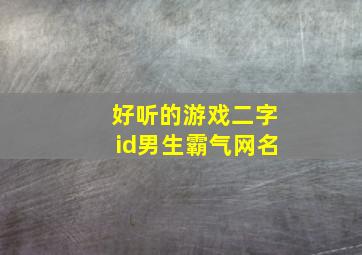 好听的游戏二字id男生霸气网名