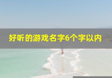 好听的游戏名字6个字以内