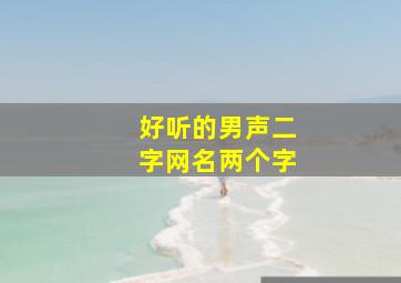 好听的男声二字网名两个字