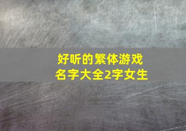 好听的繁体游戏名字大全2字女生