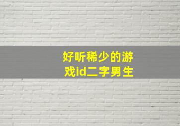 好听稀少的游戏id二字男生