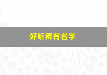 好听稀有名字