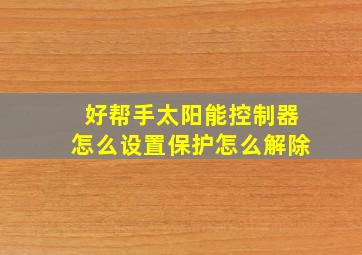 好帮手太阳能控制器怎么设置保护怎么解除