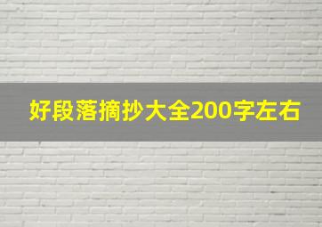 好段落摘抄大全200字左右