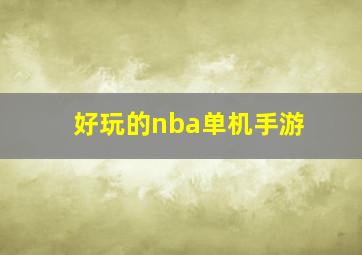 好玩的nba单机手游