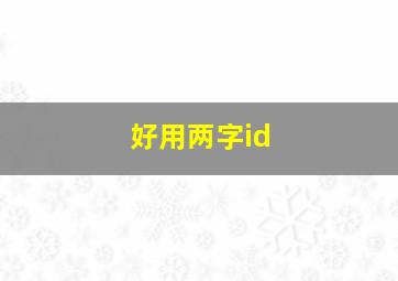 好用两字id