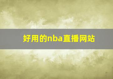 好用的nba直播网站