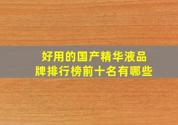 好用的国产精华液品牌排行榜前十名有哪些