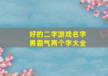 好的二字游戏名字男霸气两个字大全