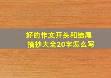 好的作文开头和结尾摘抄大全20字怎么写