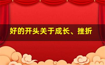 好的开头关于成长、挫折