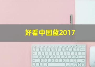 好看中国蓝2017