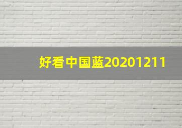 好看中国蓝20201211