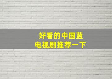 好看的中国蓝电视剧推荐一下