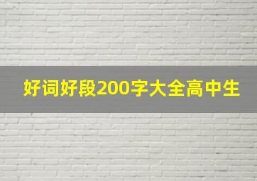 好词好段200字大全高中生