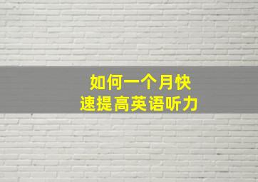 如何一个月快速提高英语听力