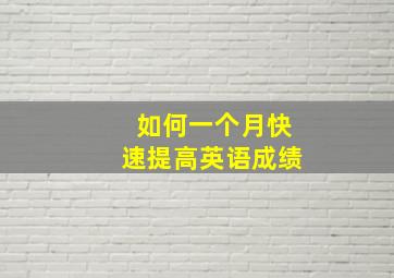 如何一个月快速提高英语成绩