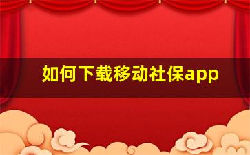 如何下载移动社保app