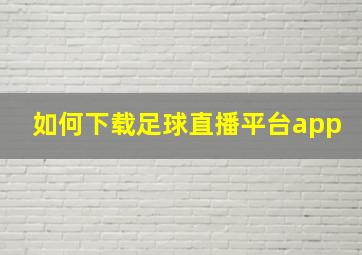 如何下载足球直播平台app