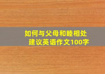 如何与父母和睦相处建议英语作文100字