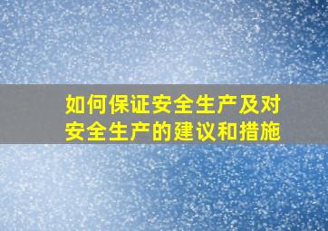 如何保证安全生产及对安全生产的建议和措施