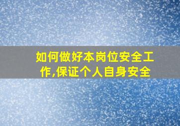 如何做好本岗位安全工作,保证个人自身安全