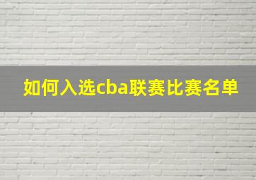 如何入选cba联赛比赛名单