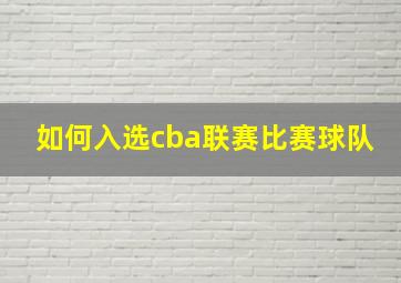 如何入选cba联赛比赛球队