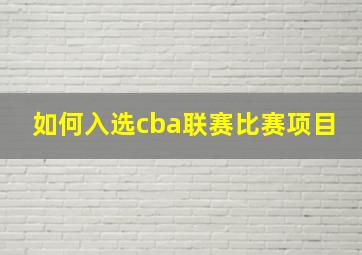 如何入选cba联赛比赛项目