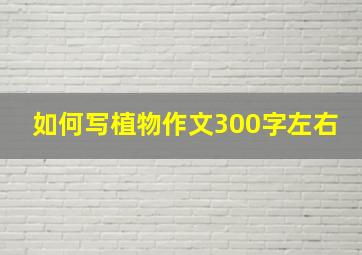 如何写植物作文300字左右