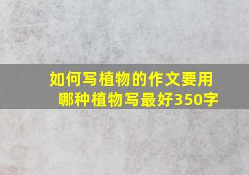 如何写植物的作文要用哪种植物写最好350字