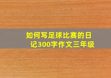 如何写足球比赛的日记300字作文三年级