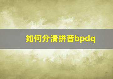 如何分清拼音bpdq