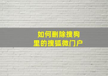 如何删除搜狗里的搜狐微门户