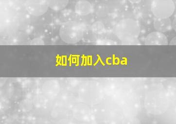 如何加入cba