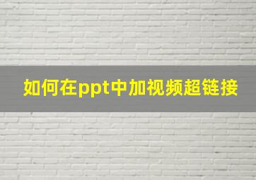 如何在ppt中加视频超链接