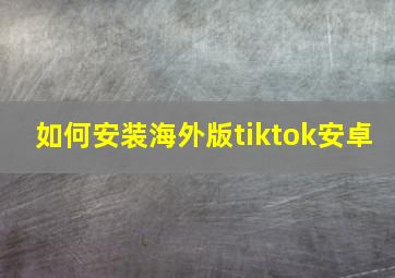 如何安装海外版tiktok安卓