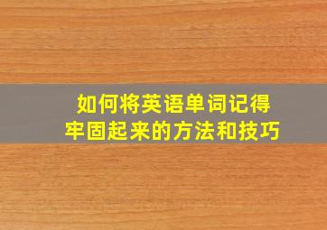 如何将英语单词记得牢固起来的方法和技巧