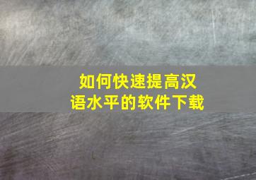 如何快速提高汉语水平的软件下载