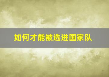 如何才能被选进国家队